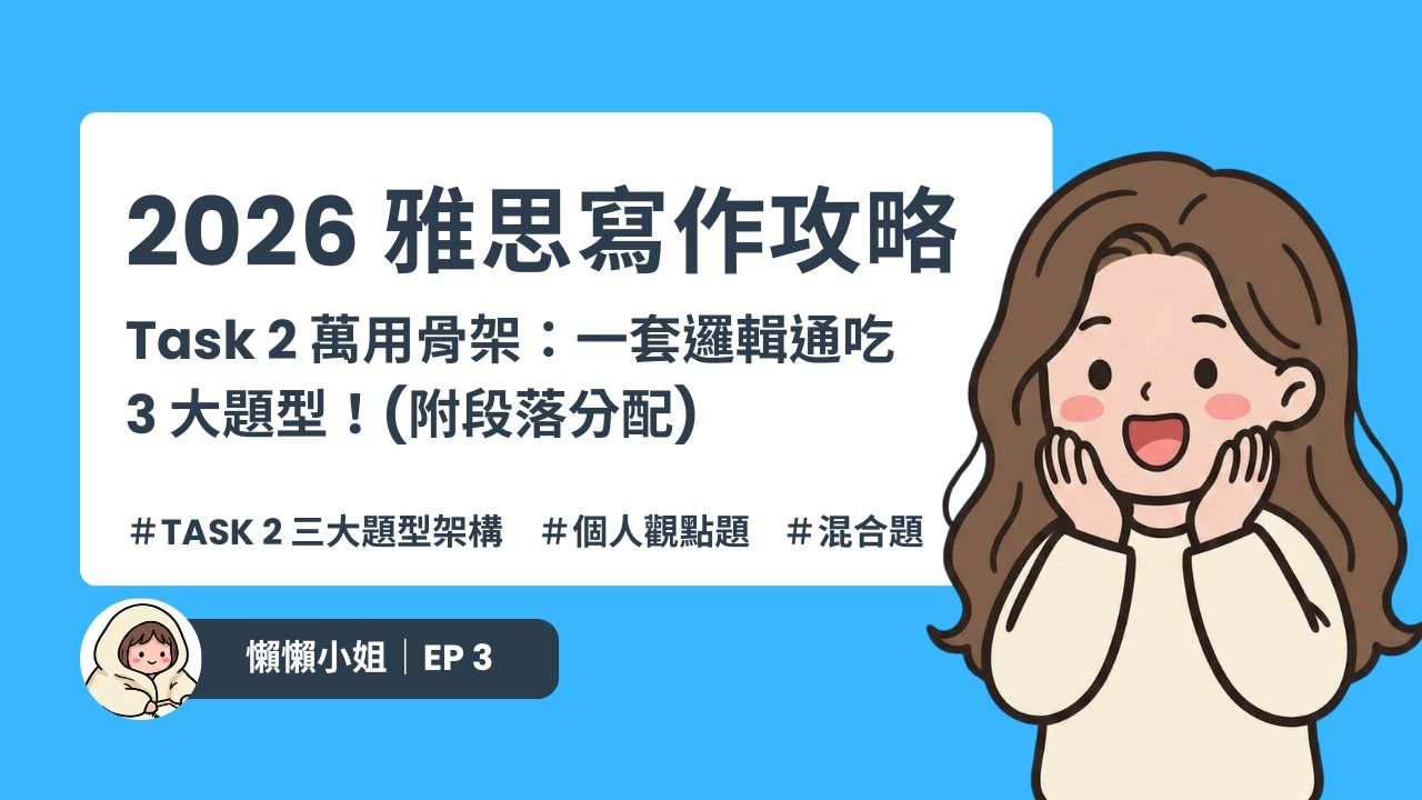 公開雅思寫作 task 2 省力模板！別再死背範文了，直接套用這 3 套「萬用骨架」