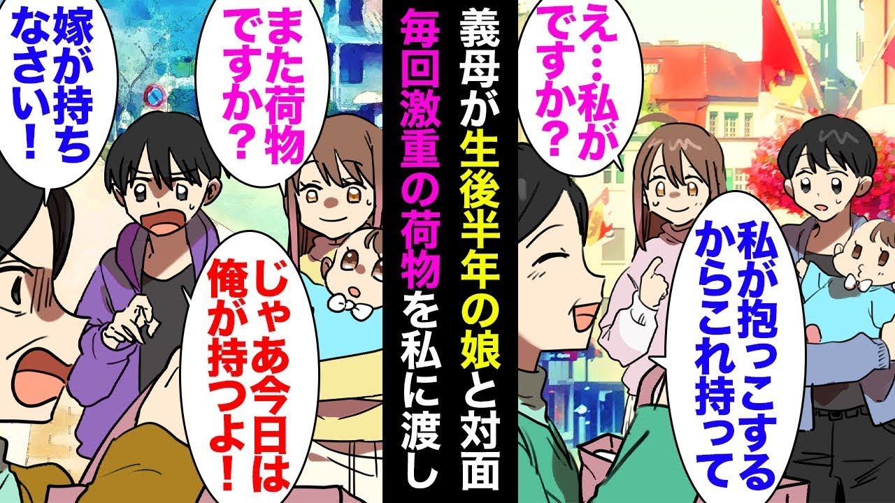 生後6ヶ月の娘を義両親に見せるために観光地で待ち合わせました。「私が抱っこするから、この荷物を持っていて」とお願いしたのに、最終的には私が重い紙袋を持つ羽目になりました。「それは離乳食です」と言われ…