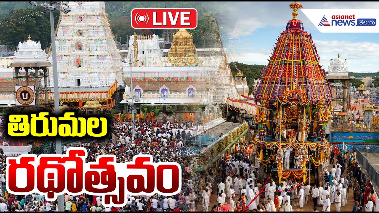 Tirumala Brahmotsavam 2025: Rathotsavam | రథోత్సవం | Rathotsava Darshan