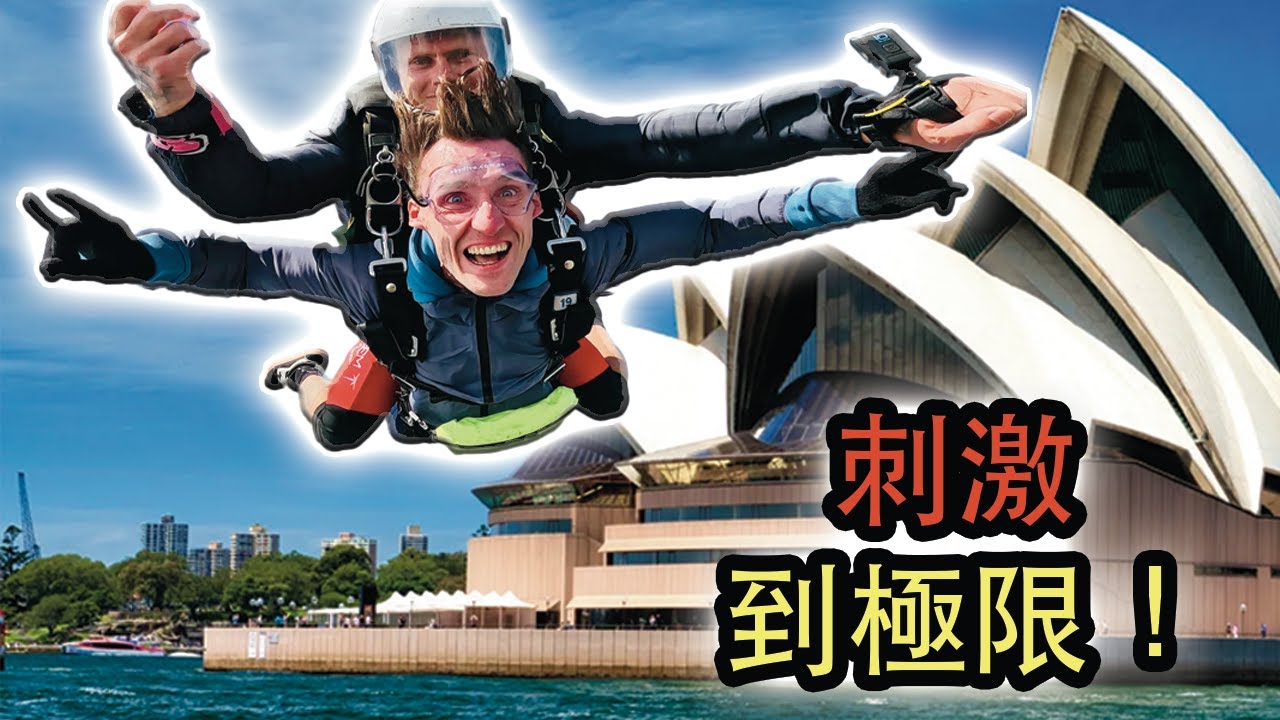 我冒著生命危險去了澳洲 (VLOG)