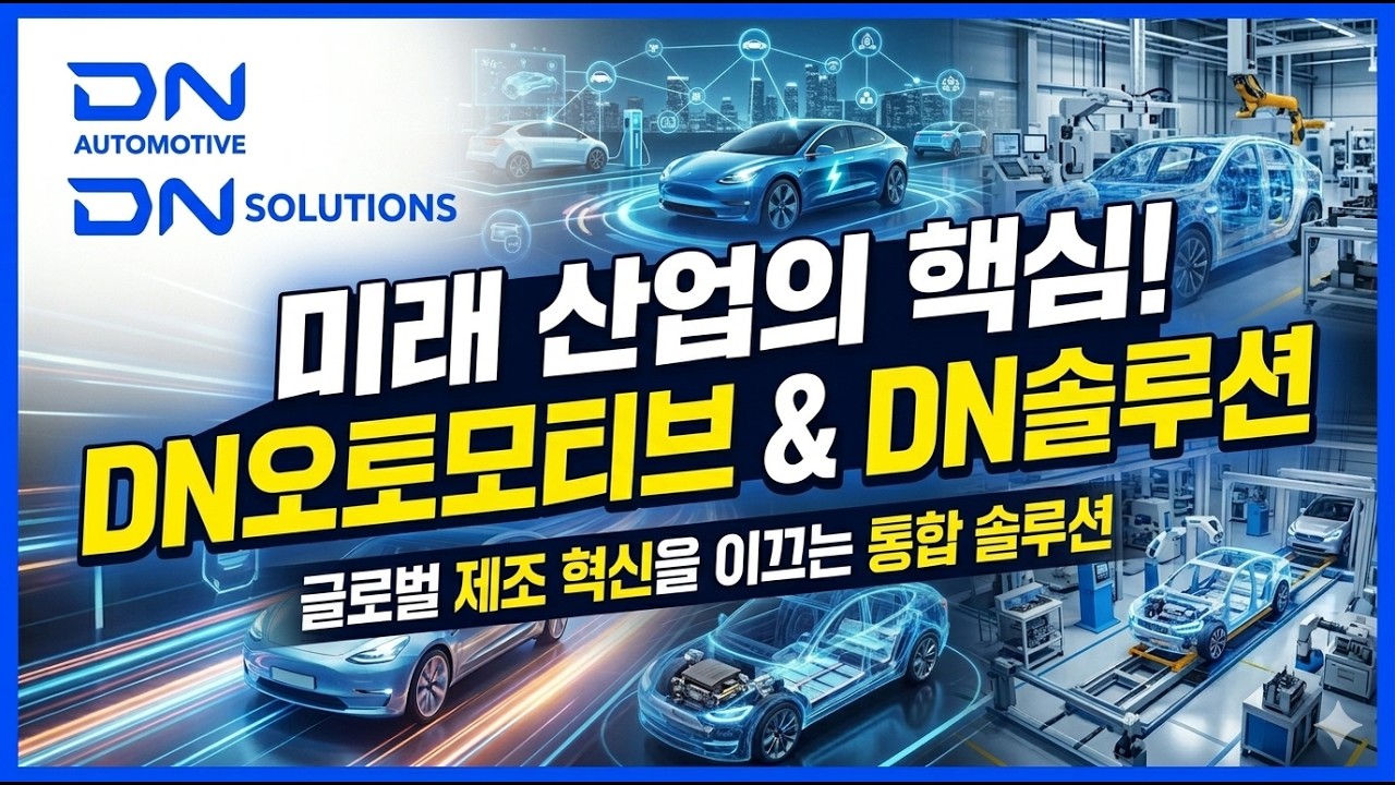 DN오토모티브: 글로벌 공작기계 시장의 저평가 우량주 분석