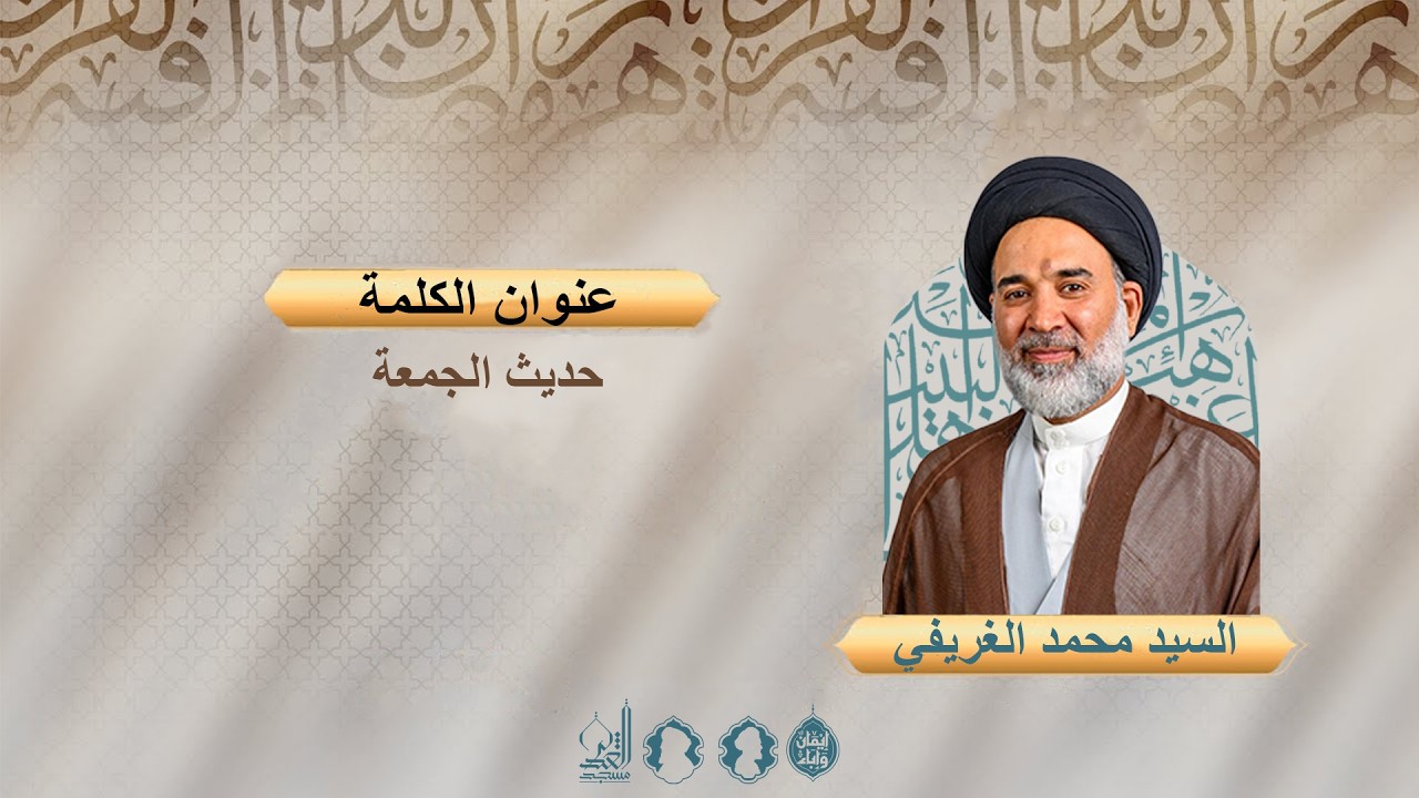 حديث الجمعة | السيد محمد الغريفي | شهر رمضان 1447 هـ