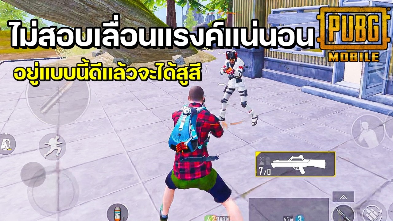 ไม่สอบเลื่อนแรงค์แน่นอน อยู่แบบนี้ดีแล้วจะได้สูสี | PUBG MOBILE