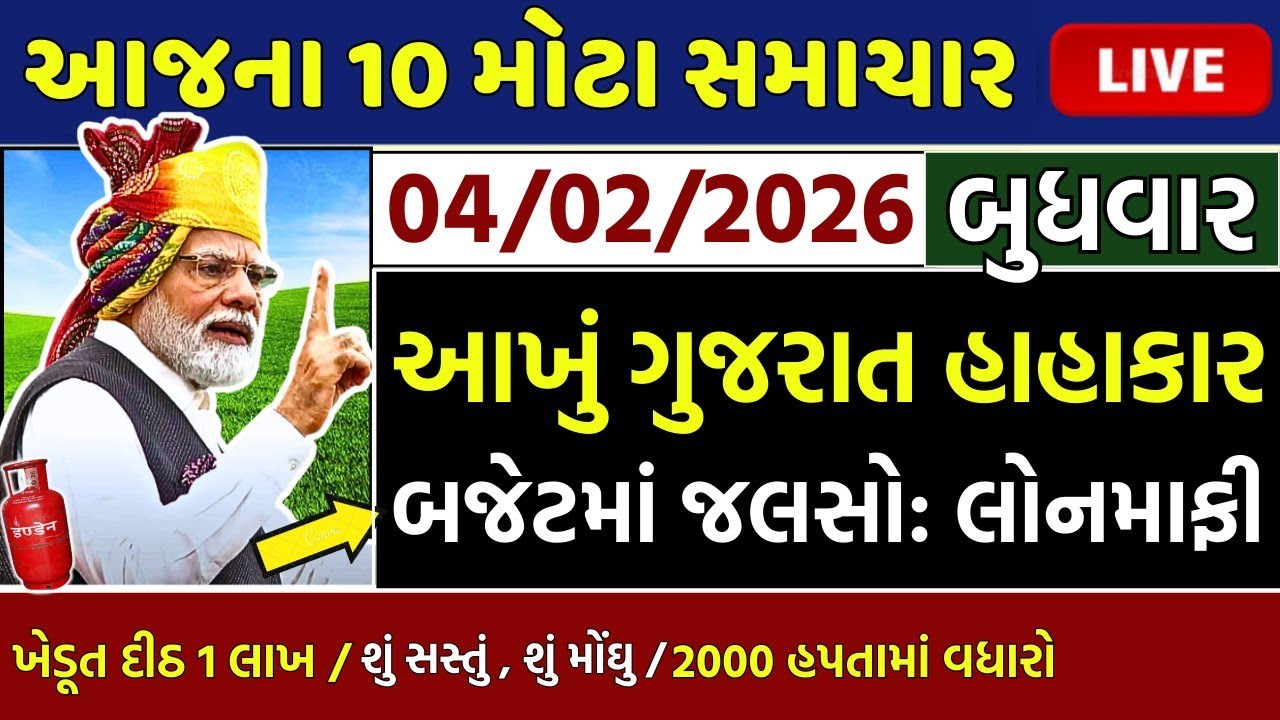 આજના તાજા સમાચાર/ લોનમાફ, બજેટ જાહેર,ખેડૂતો: 9000 સહાય,2000 હપ્તો,નવા નિયમ,ગેસ,રેશન/ khedut samachar