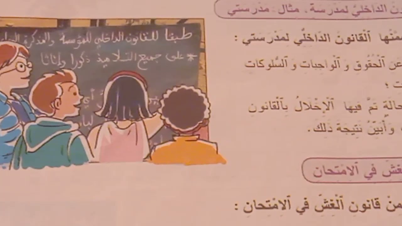 مكون التربية المدنية:نحترم القانون في محيطنا/الجديد في الاجتماعيات/المستوى الرابع ابتدائي.
