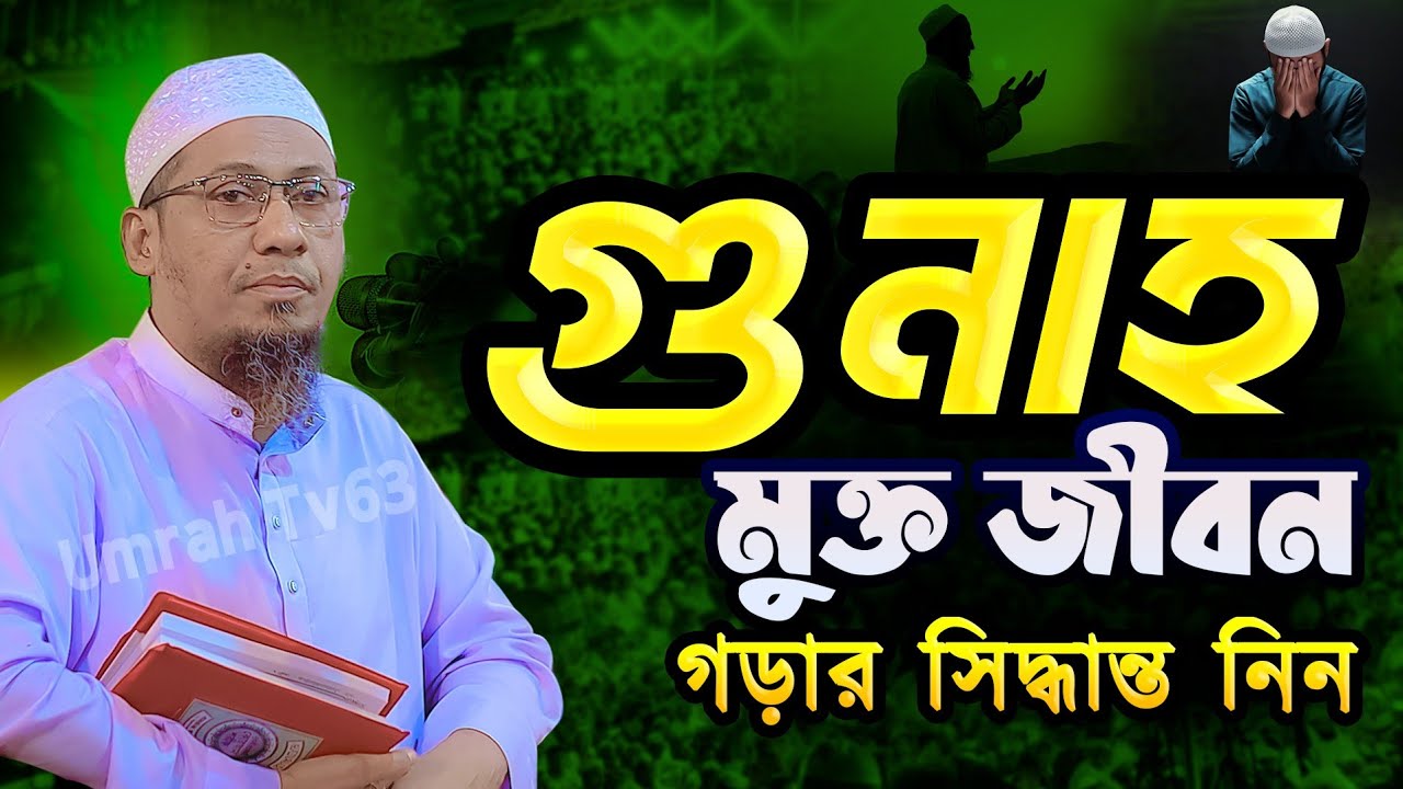 গুনাহ মুক্ত জীবন গড়ার উপকারিতা || আনিসুর রহমান আশরাফী ওয়াজ || Anisur Rahman Ashrafi New Waz 2026