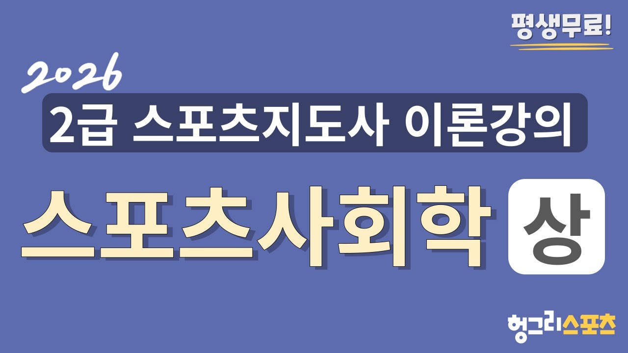 2026 2급 스포츠지도사 필기 무료 이론강의 [스포츠사회학-상편-]