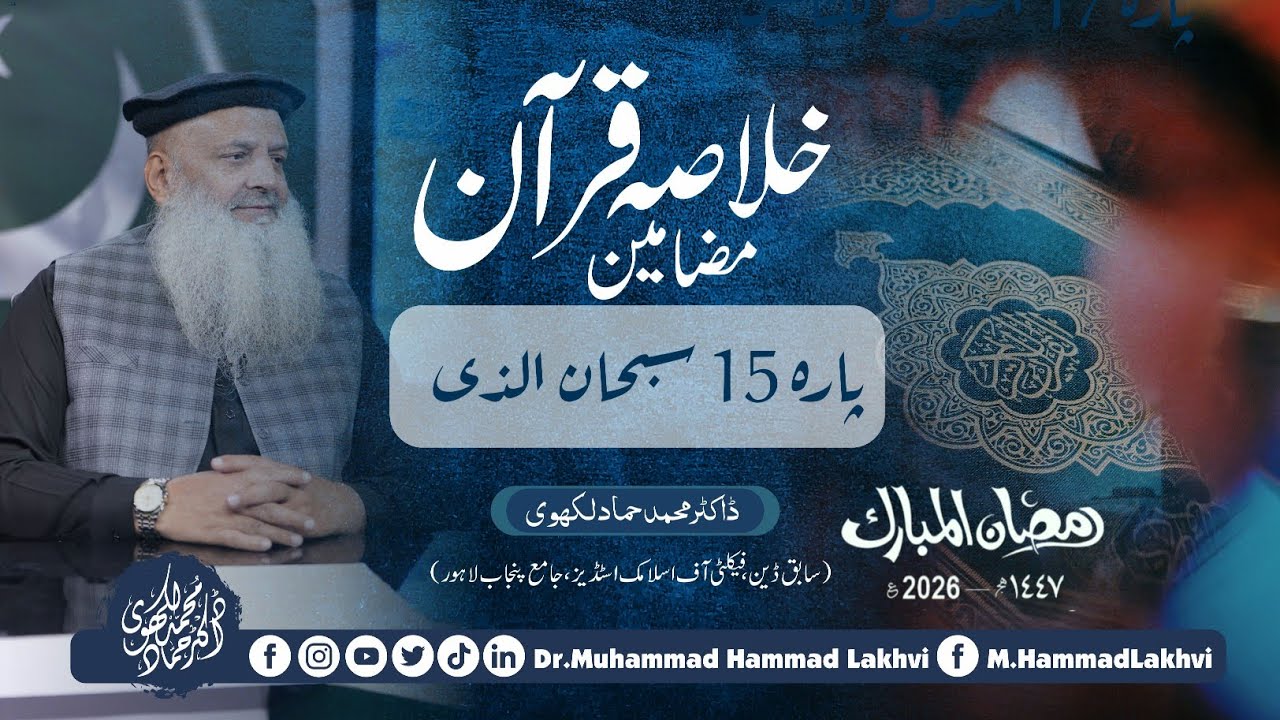 | Khulasa Quran | Day 12 | Para 15 | سبحان الذی اسریٰ | Dr M Hammad Lakhvi | Ramadan'26 |