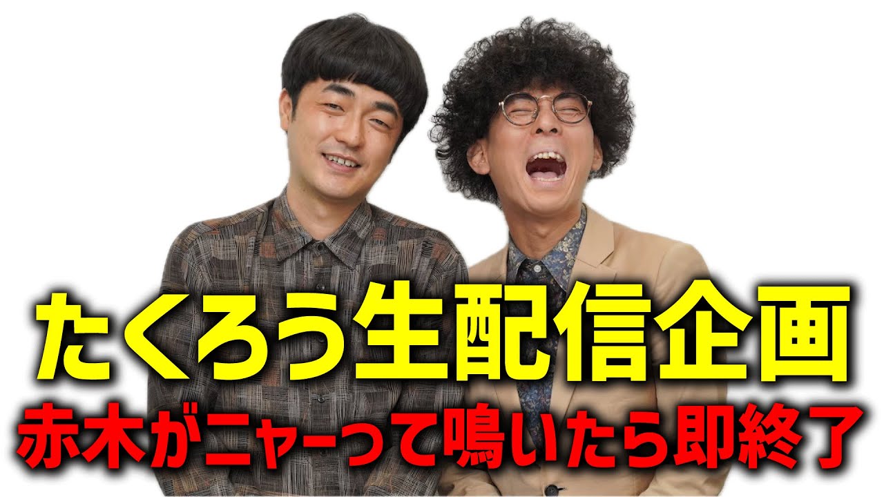 赤木がニャーと鳴いたら即終了生配信