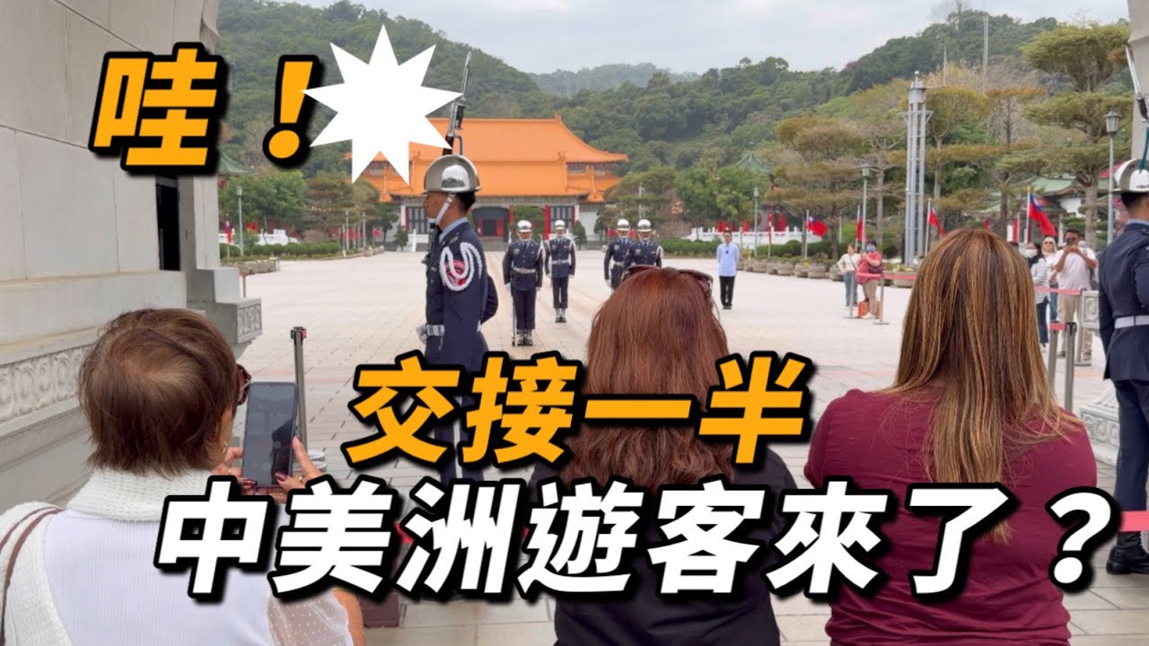  4K 🔥哇！交接一半 中美洲遊客來了？？#空軍儀隊 #陸軍儀隊 #空軍雲手 #忠烈祠 #新年快樂 #馬年