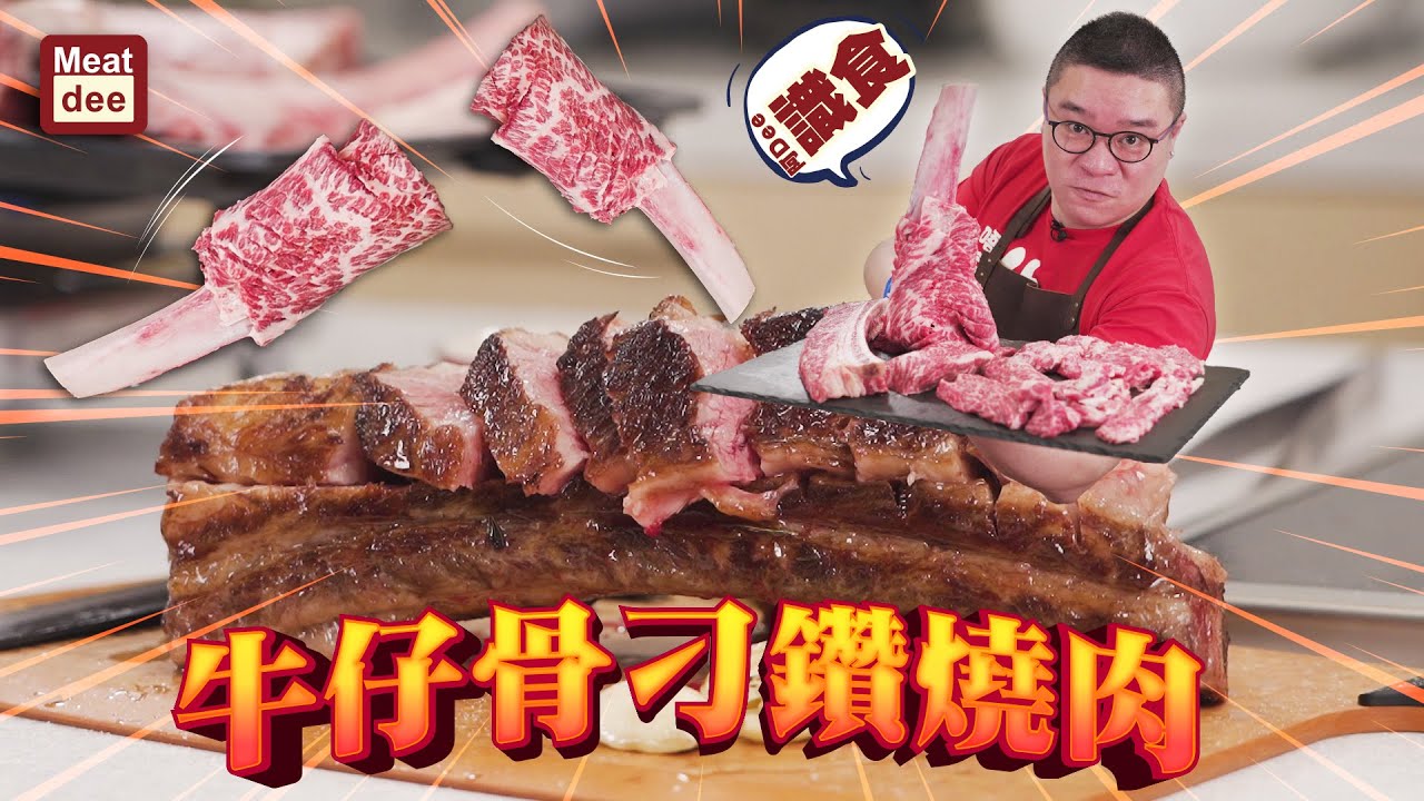 阿Dee切牛 - 原塊牛仔骨切出刁鑽燒肉/打卡韓燒牛仔骨/慢煮牛仔骨