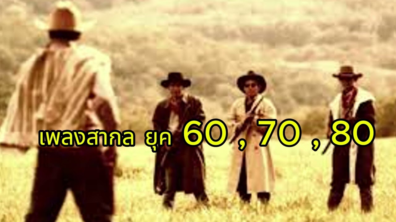 เพลงสากล ยุค 60 , 70 , 80