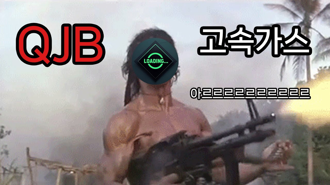 [델타포스] 아르르르르르르르 (QJB 고속가스 모딩)