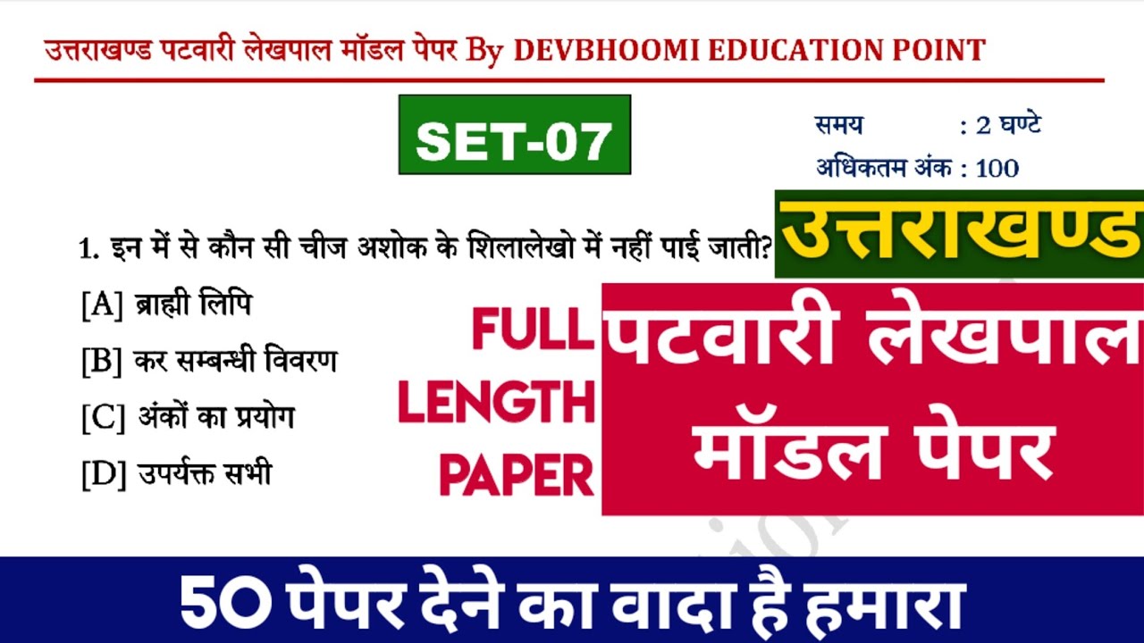 Uttarakhand Patwari Lekhpal Model Paper | Set 7 | Uksssc Patwari Lekhpal Full Paper | Uksssc Paper