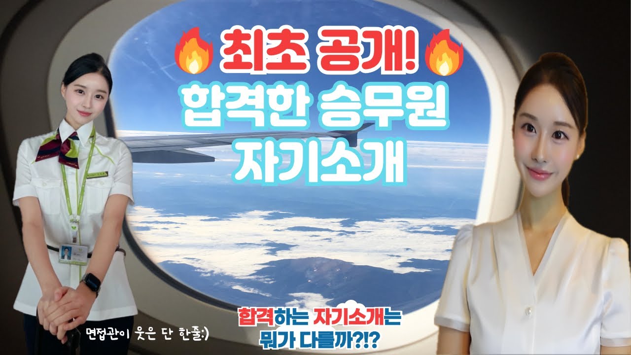 이 자기소개로 승무원 최종합격 ! 풀버전 최초 공개🔥 | 면접관이 끄덕였던 30초 | 합격하는 자기소개 만들기 | 영상면접 합격의 비밀🤫