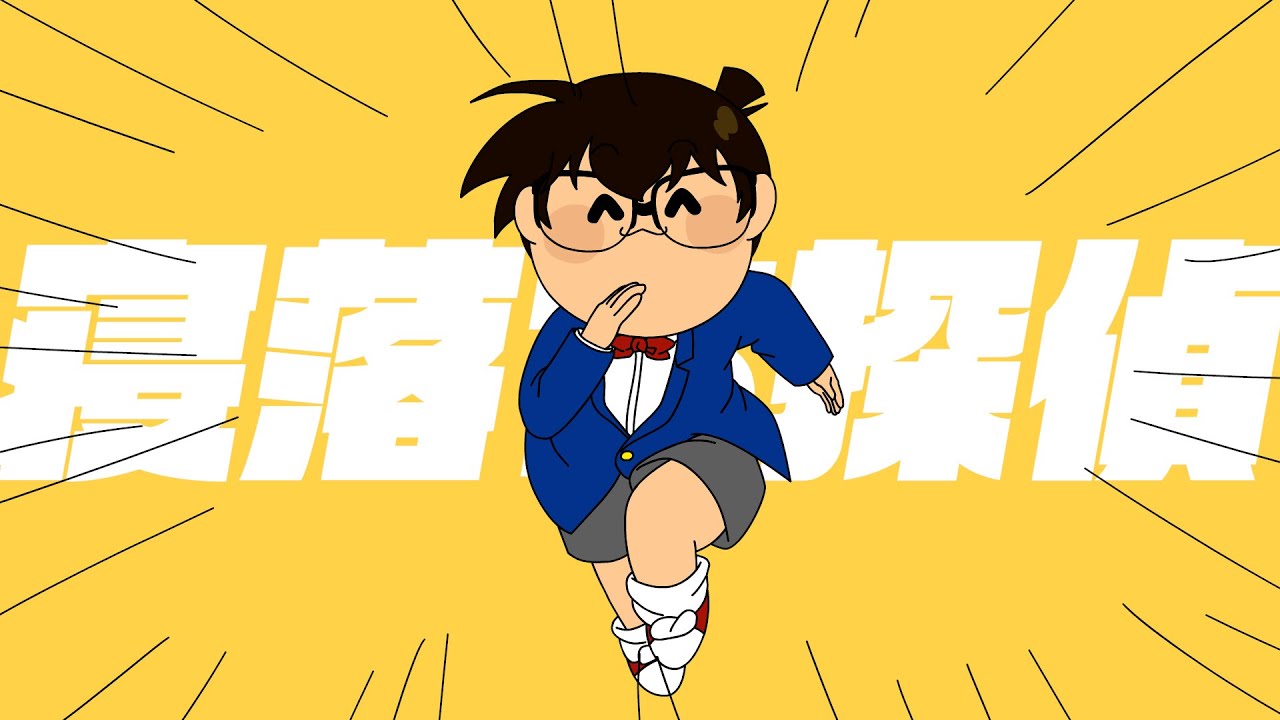 コナンが 寝起きヤシの木 を歌ったら・・・【替え歌】寝落ち探偵【声真似】
