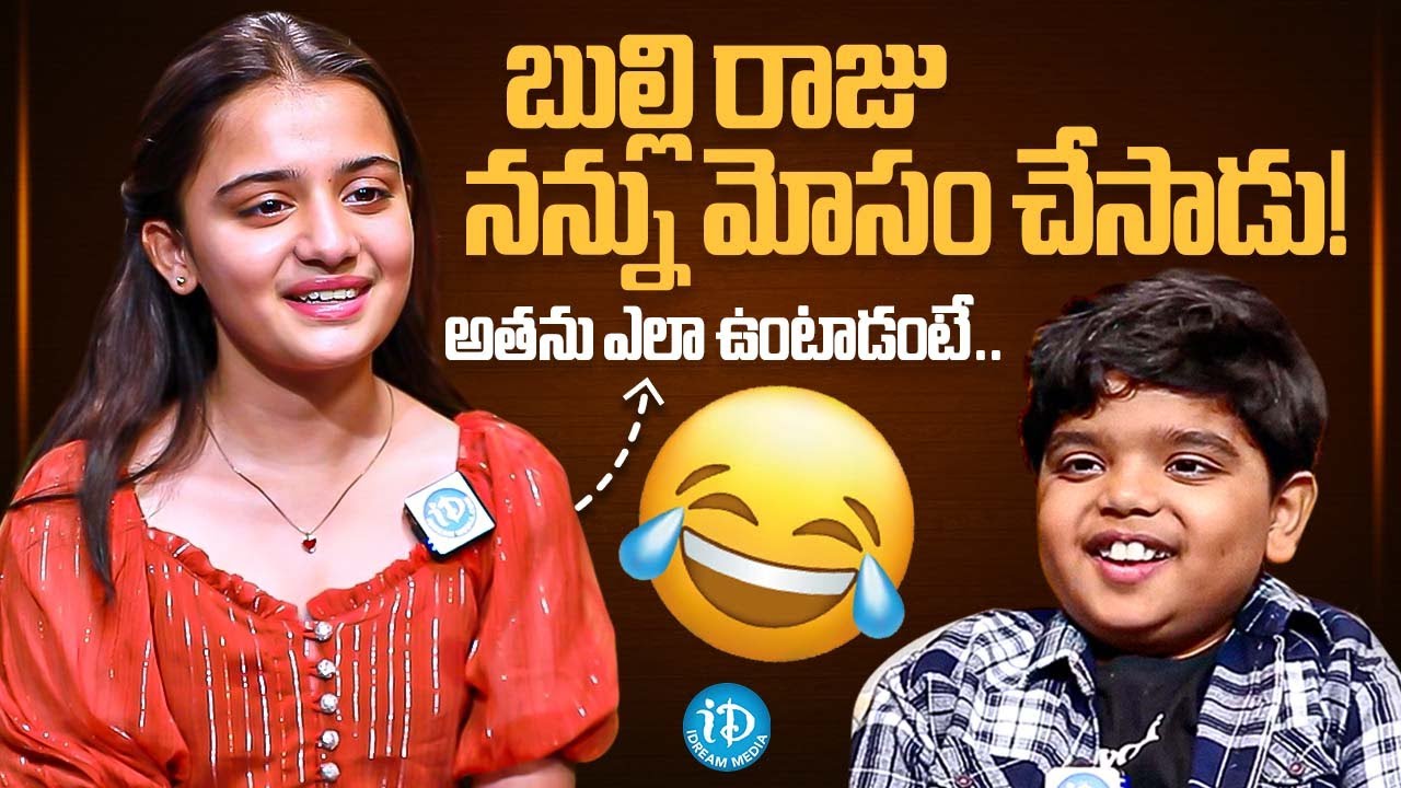 Mana Shankara Vara Prasad Garu Child Artist Kushi About Bulli Raju | Chiranjeevi & Venkatesh