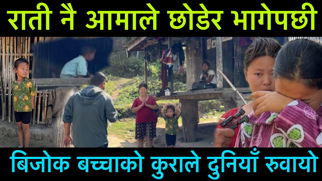 राती नै बच्चा छोडेर आमा फरार भएपछी बच्चा को कुराले दुनियाँ रुवायक
