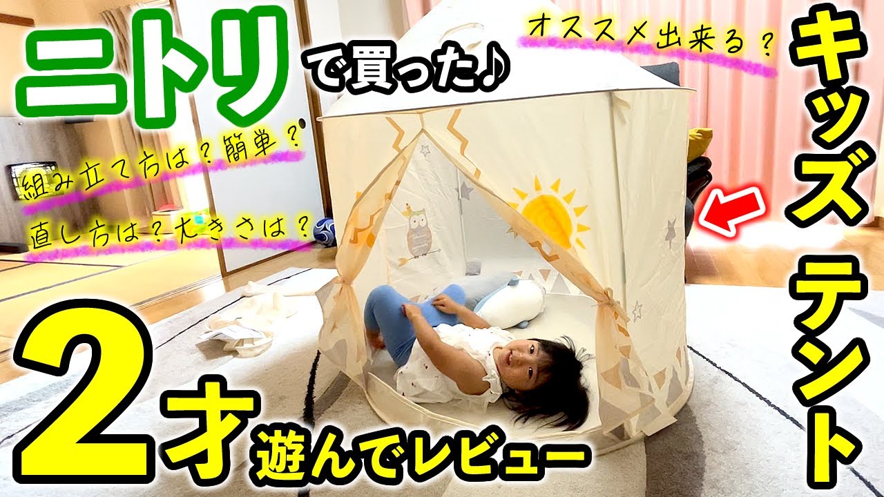 【ニトリキッズテント】２歳児が遊んでみた♪組み立て方＆たたみ方もテロップ解説付きでご紹介！【子供用テントの評価＆口コミ】