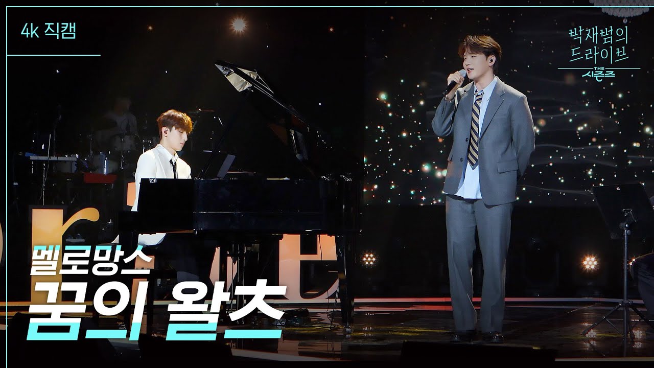 [4K 직캠] 멜로망스 - 꿈의 왈츠 [더 시즌즈-박재범의 드라이브] | KBS 230212 방송