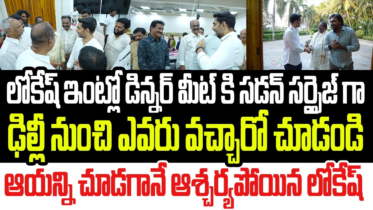 లోకేష్ ఇంట్లో డిన్నర్ మీట్ కి సడన్ సర్పైజ్ గా ఢిల్లీ నుంచి ఎవరు వచ్చారో చూడండి..షాకైన లోకేష్ I TDP