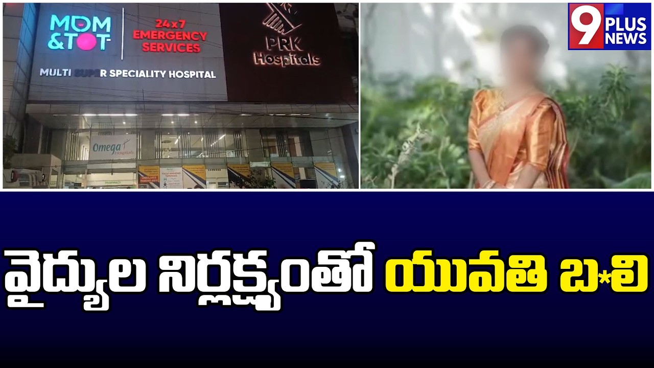 వైద్యుల నిర్లక్ష్యంతో యువతి బ*లి | PRK Hospital | Hyderabad | 9Plus News