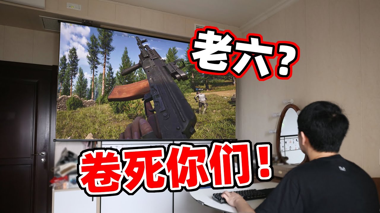 最强卷王！用100寸大屏玩暗区，真正的“老六克星”