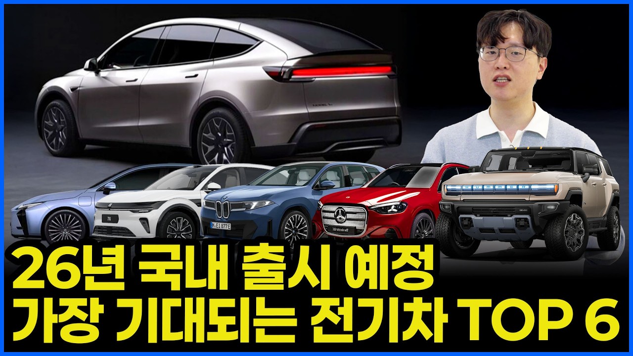 26년 엄청난 전기차들이 출시 된다! | 가장 기대되는 전기차 Top 6는 무엇?