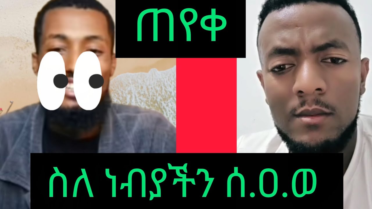 ኢሣ ዐ.ሠ ለምን ሣይሞት ቀረ , መሐመድ ሰ.ዐ.ወ ዘሩ ከ ኢብራሂም መሆኑን ማስረጃ ብሎ ጠየቀ!
