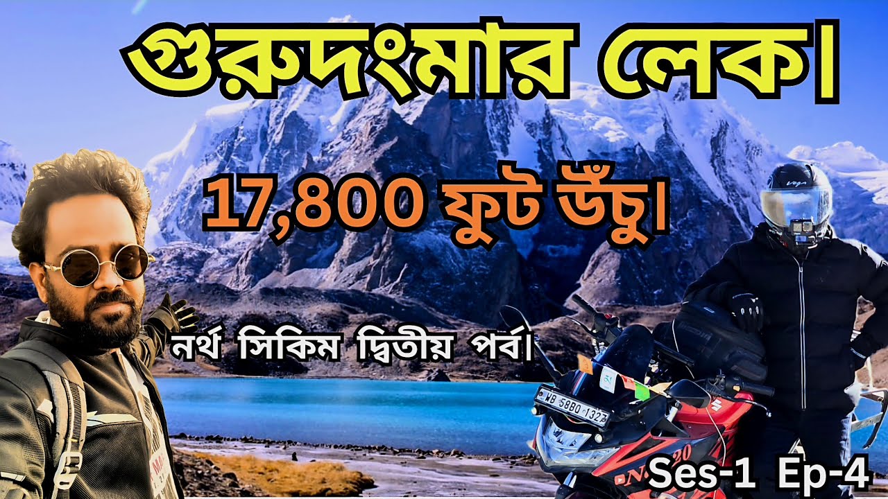 Gurudongmar lake in sikkim. গুরুদং মার লেক সিকিম  2025 view