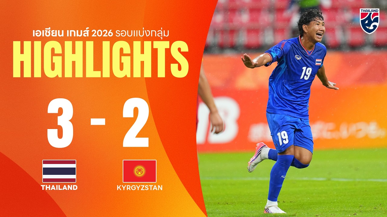 ไฮไลท์ฟุตบอลชาย เอเชียนเกมส์ 2026 รอบแบ่งกลุ่ม | ไทย พบ คีร์กีซสถาน