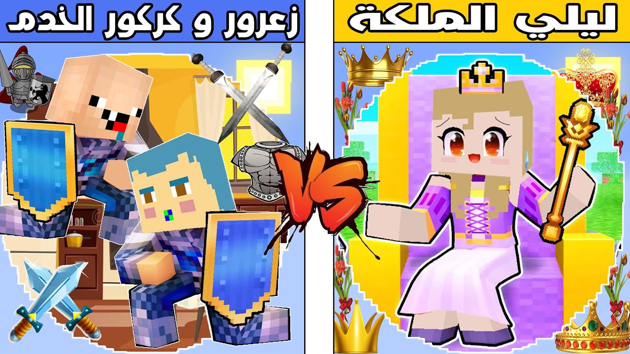 فلم ماين كرافت : كوكب ليلي الملكة ضد كوكب زعرور و كركور الخدم !!؟ 🔥😱