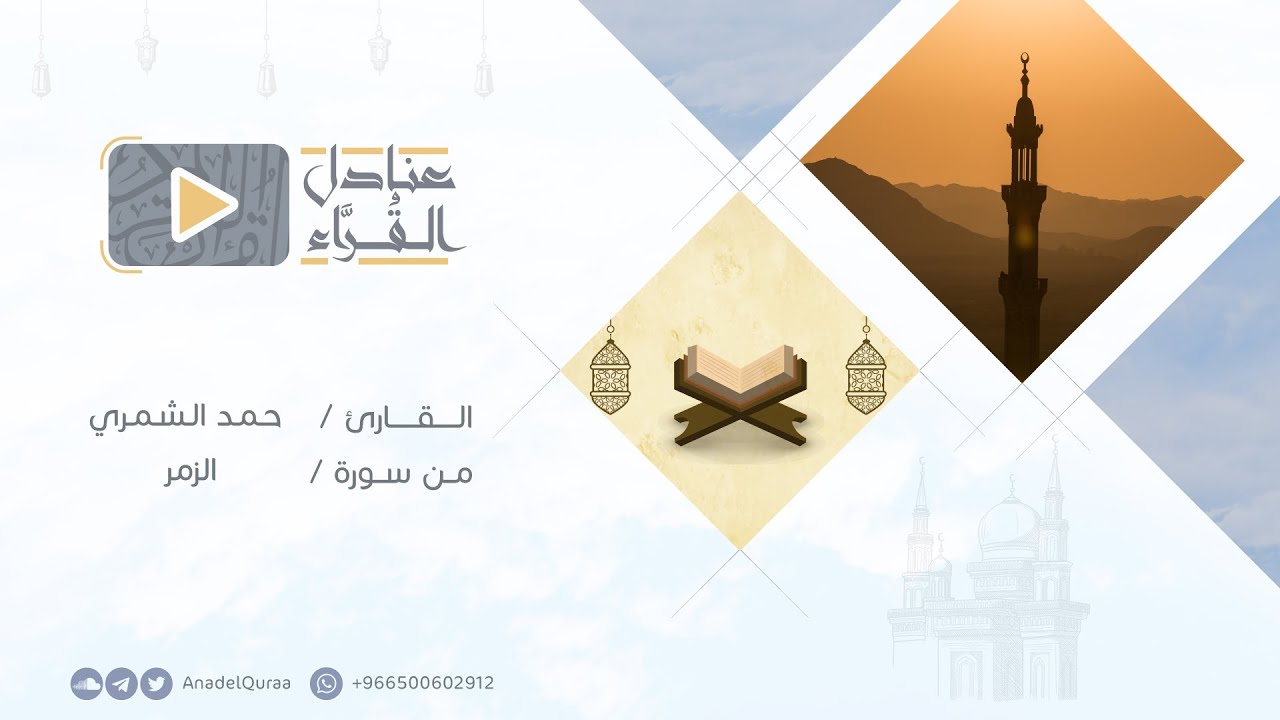 #من_التراويح | خواتيم سورة الزمر للقارئ حمد الشمري