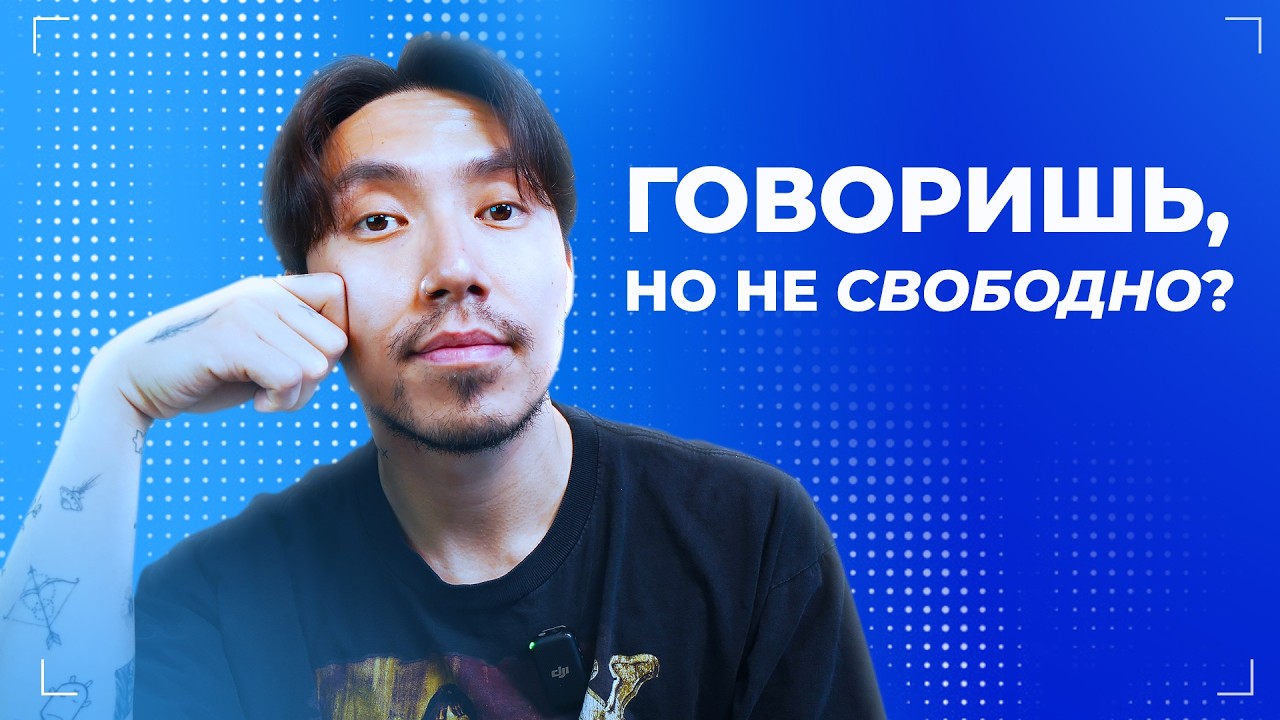 3 привычки, которые мешают свободно говорить по-английски