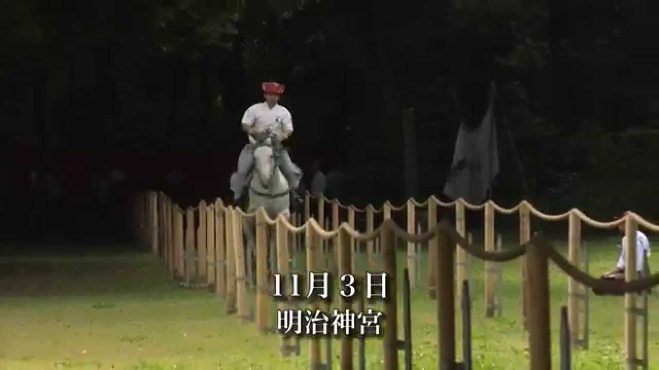 「悠久の馬」#3　～明治神宮奉納流鏑馬神事～