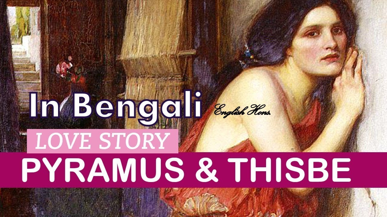metamorphoses book iv in Bengali/Story of peramus and thisbe in Bengali