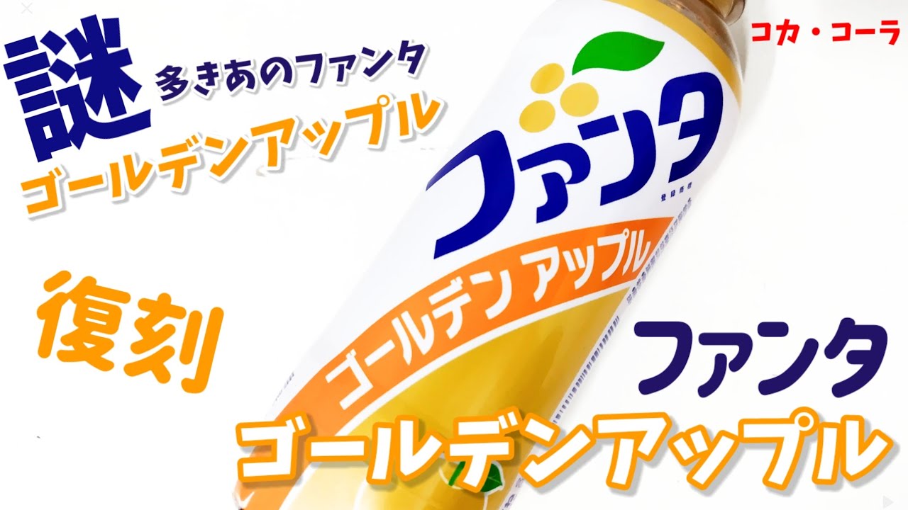 ファンタゴールデンアップル！あの謎多きファンタゴールデンアップルが復刻！2002年発売のファンタゴールデンアップルが復刻でそれ以前は謎(笑)　幸せの炭酸ジュース　炭酸飲料新商品