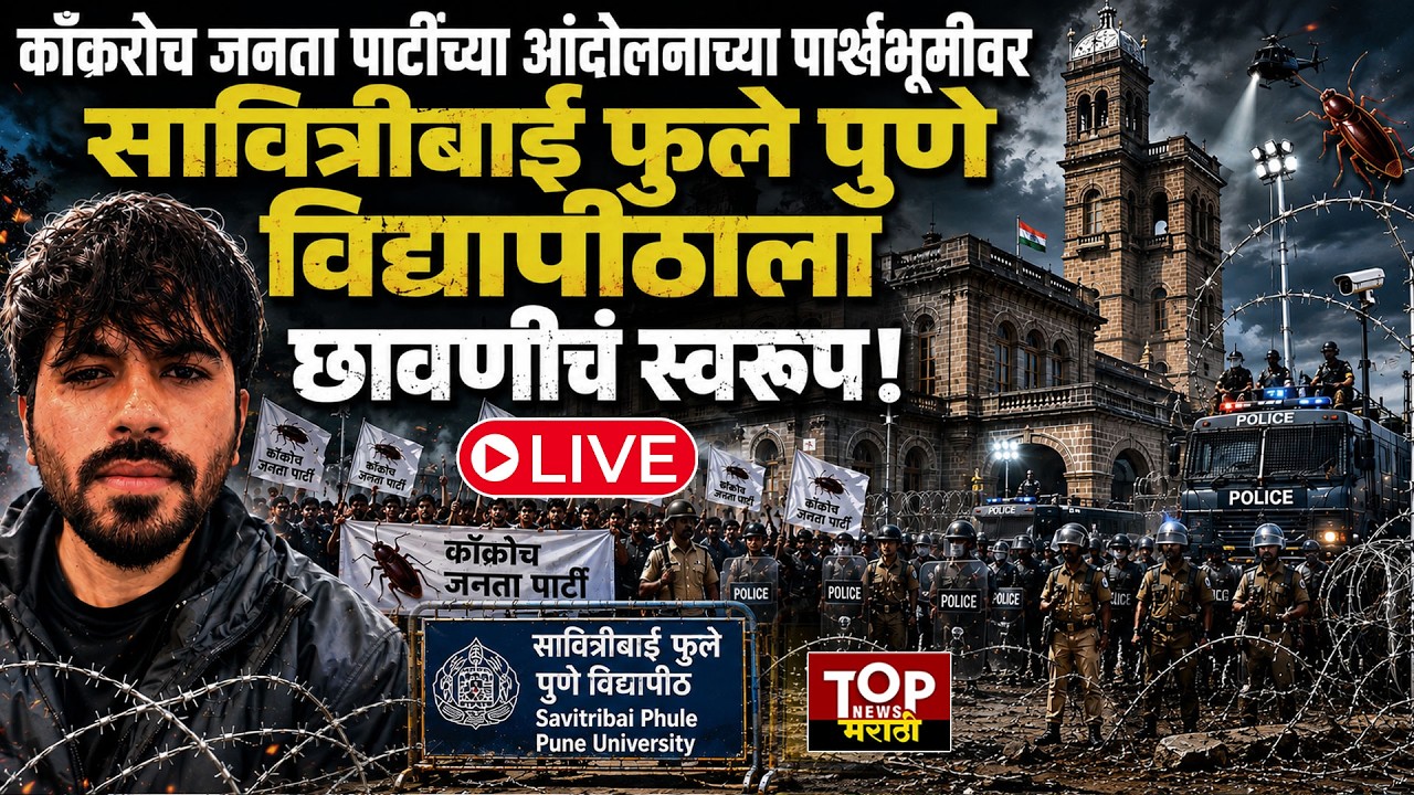 POLICE PRORECTION ON CJP PROTEST #live SPPU : सावित्रीबाई फुले पुणे विद्यापीठाला छावणीचं स्वरूप LIVE