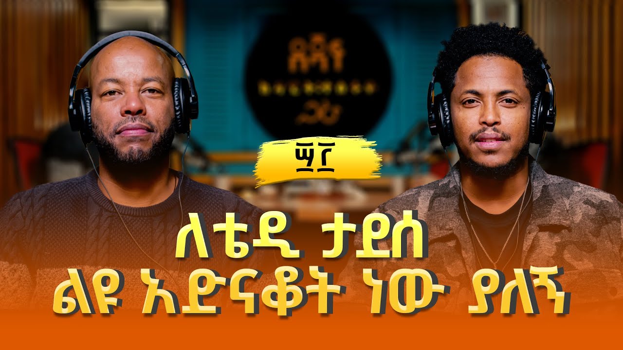 አዲስ ለገሰ ፡ ለማደንቃቸው ድምፃውያን የመደንገጫ ጊዜ አላገኝሁም | Addis Leggese