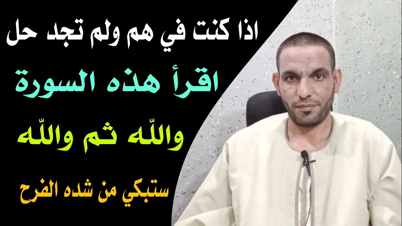 اذا كنت في هم ولم تجد حل اقرأ هذه السورة والله ثم والله ستبكي من شده الفرح !!
