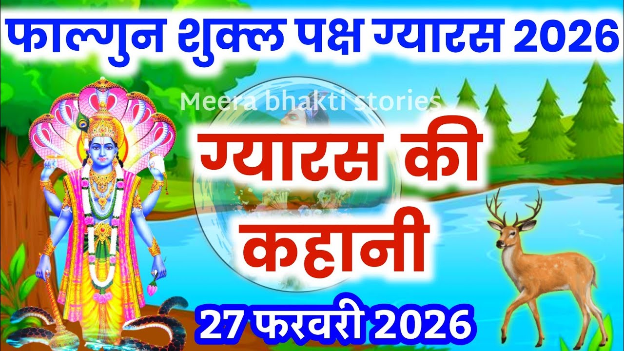 Aamlaki Ekadashi Vrat katha 2026~ Aamlaki Ekadashi कहानी-आमलकी एकादशी व्रत कथा-आमलकी एकादशी की कहानी