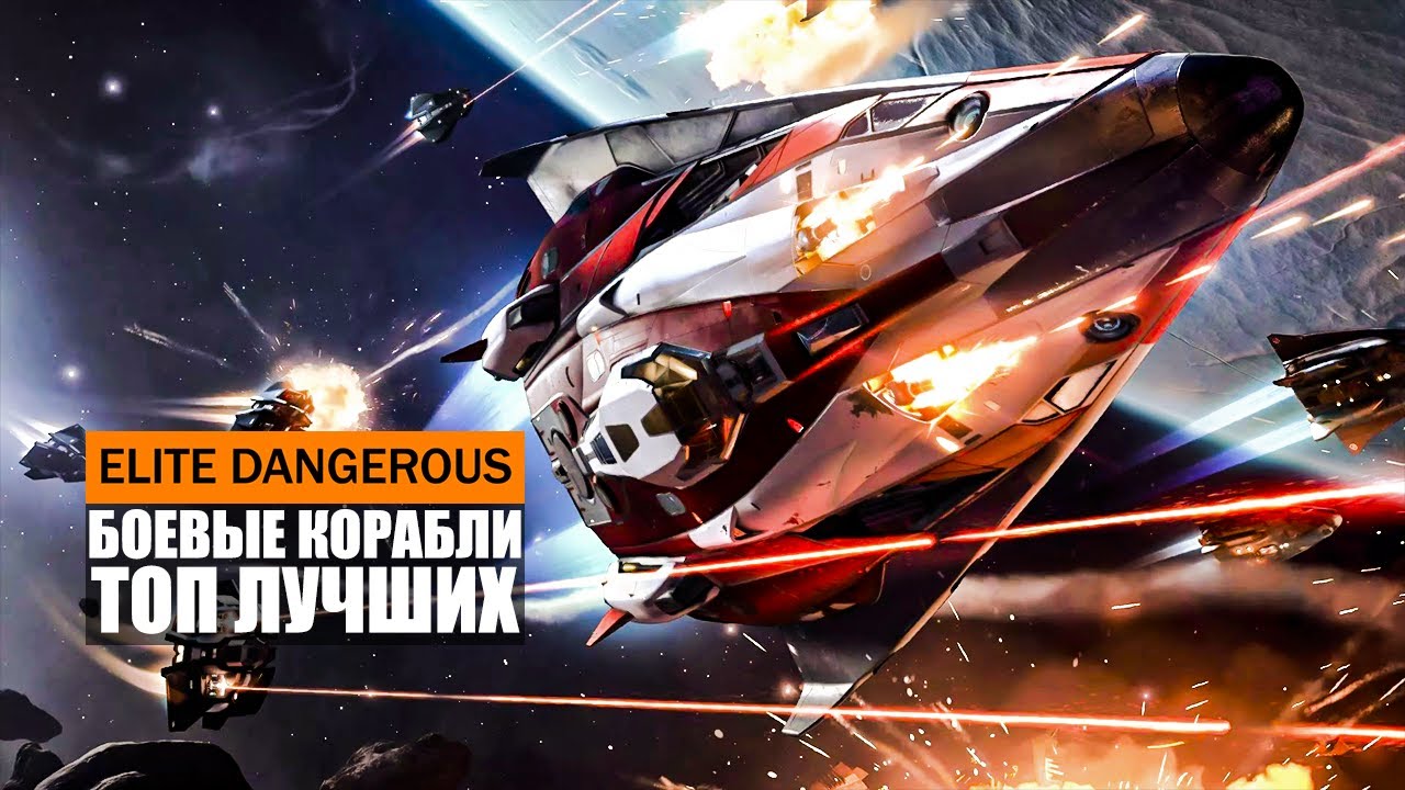 ТОП ЛУЧШИХ БОЕВЫХ КОРАБЛЕЙ В ИГРЕ Elite Dangerous 2021
