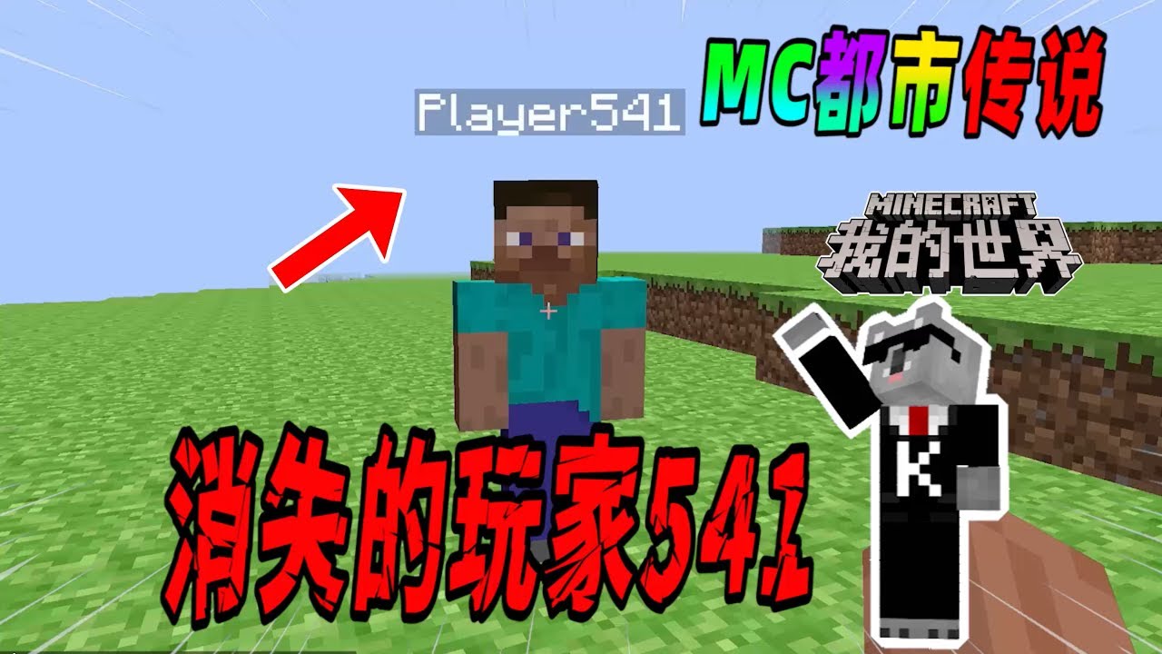 我的世界都市传说：消失十四年之久的MC玩家541，他究竟遭遇了什么？（Minecraft都市傳說）