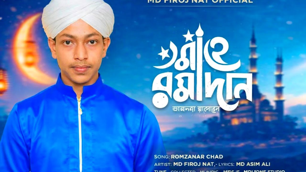 রমজানের পবিত্র মাসে হৃদয় ছুঁয়ে যাওয়া গজলইসলামি সুরে শান্তির বার্তা # Silpi Md Firoj Uddin