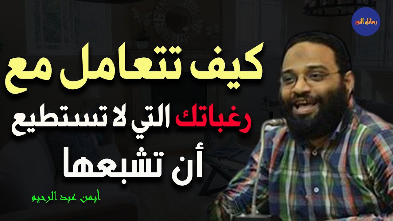 حركات من علم النفس في كيفية التعامل مع رغباتك التي لا تستطيع إشباعها م/ أيمن عبد الرحيم