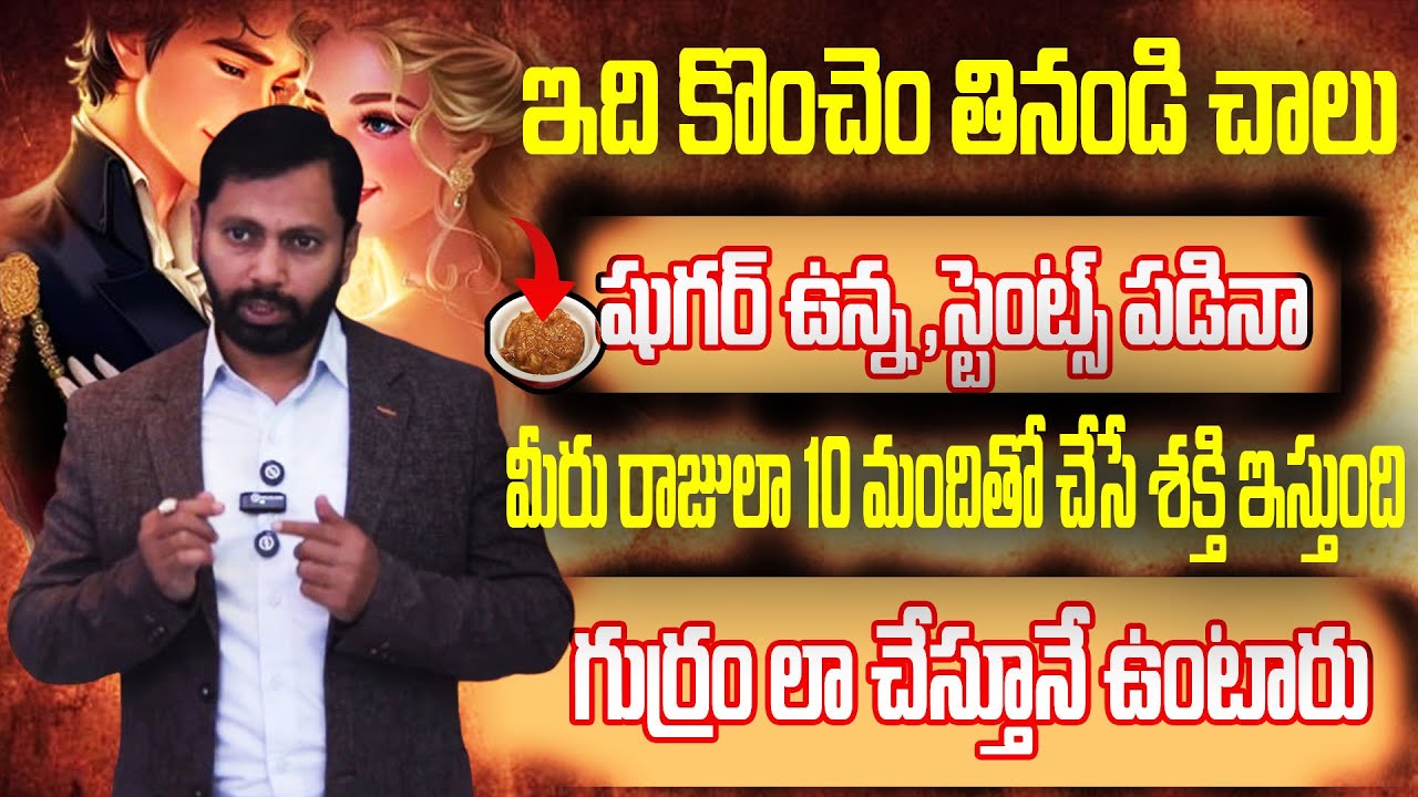 ఇది కొంచెం తినండి చాలు |మీరు రాజులా 10 మందితో చేసే శక్తి  గుర్రం లా చేస్తూనే ఉంటారు||Dr S A Rahman