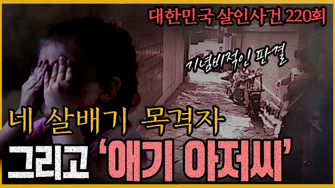 [대한민국 살인사건 220회] 형사와 검사는 포기했지만 그것은 '기우'였다 - 후암동방화살인사건