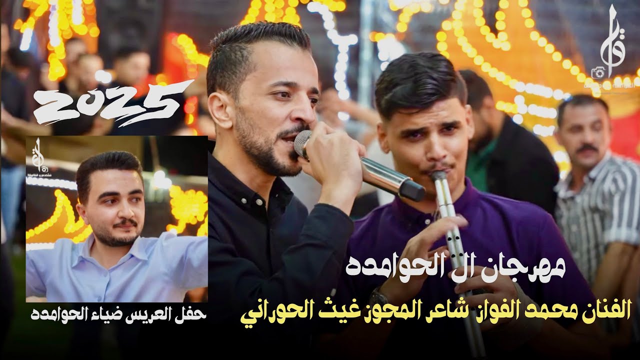 مهرجان الحوامده - الفنان محمد الفواز شاعر المجوز غيث الحوراني حفل العريس ضياء الحوامده 2025
