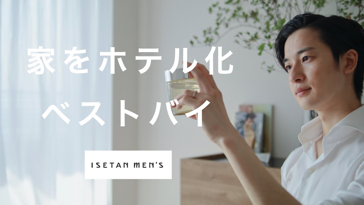 伊勢丹新宿店メンズ館で「家をホテル化」するベストバイ。
