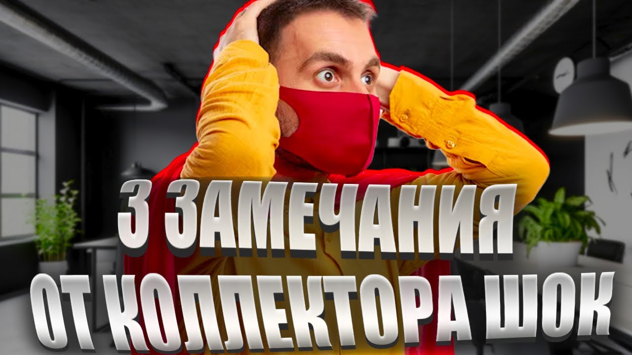 3 замечания от коллектора ШОК. Процедура банкротства физ лица